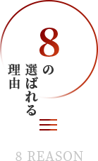 8つの選ばれる理由